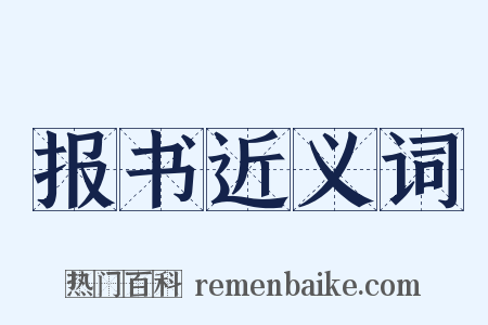 报书近义词是什么意思的图片